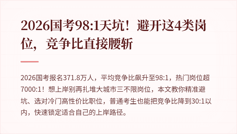 2026国考98:1天坑！避开这4类岗位，竞争比直接腰斩