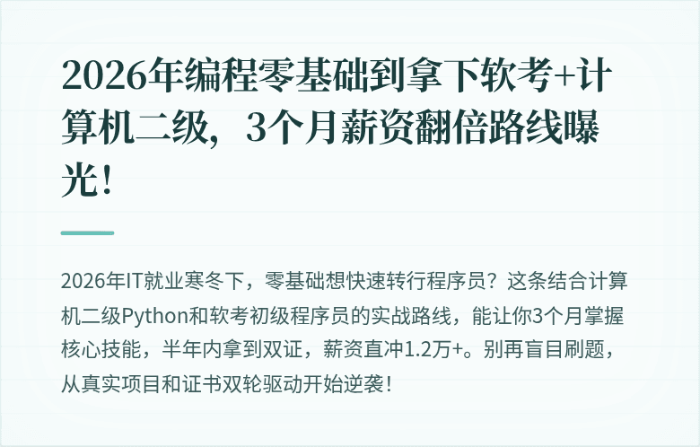 2026年编程零基础到拿下软考+计算机二级，3个月薪资翻倍路线曝光！