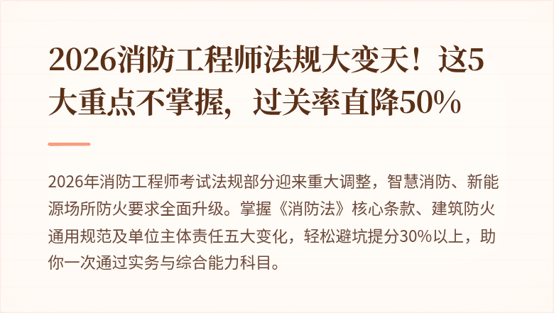 2026消防工程师法规大变天！这5大重点不掌握，过关率直降50%