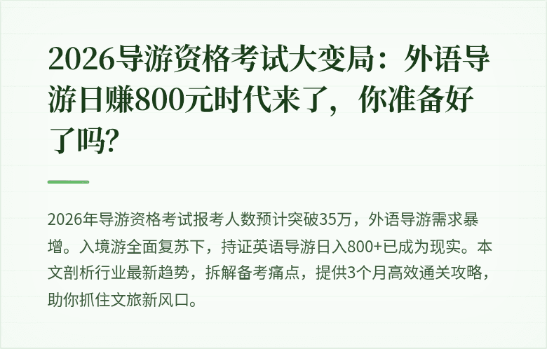 2026导游资格考试大变局：外语导游日赚800元时代来了，你准备好了吗？