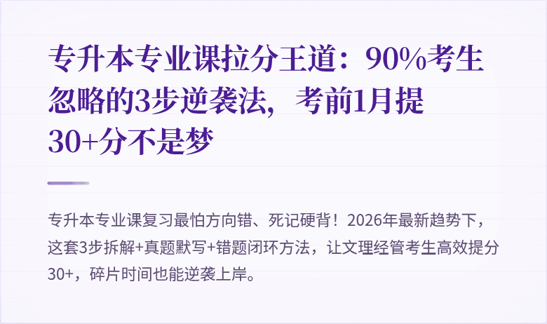 专升本专业课拉分王道：90%考生忽略的3步逆袭法，考前1月提30+分不是梦