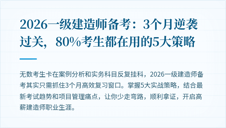 2026一级建造师备考:3个月逆袭过关,80%考生都在用的5大策略