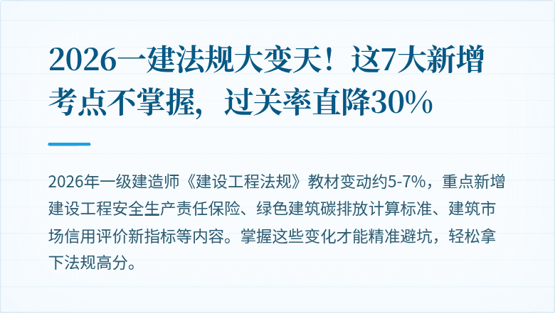 2026一建法规大变天!这7大新增考点不掌握,过关率直降30%