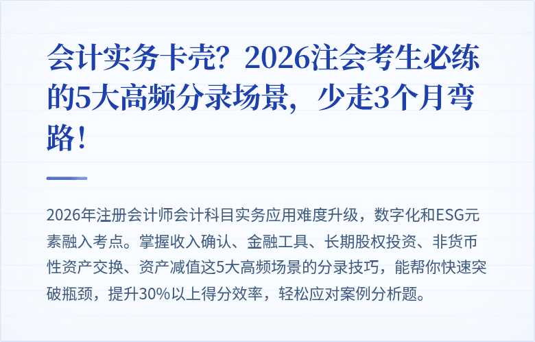 会计实务卡壳？2026注会考生必练的5大高频分录场景，少走3个月弯路！