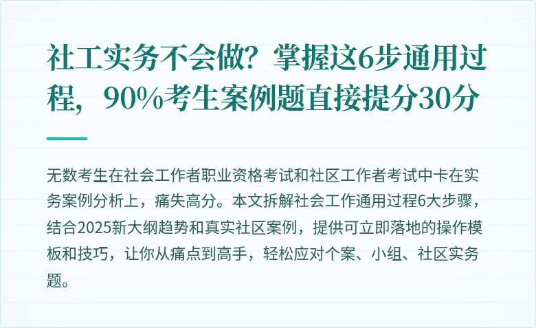 社工实务不会做?掌握这6步通用过程,90%考生案例题直接提分30分