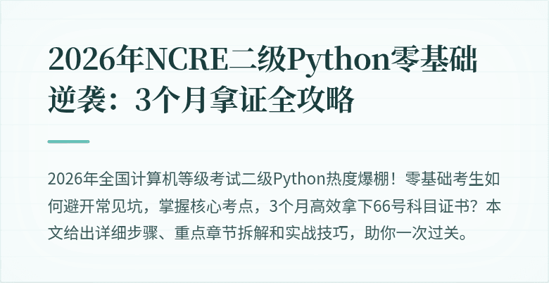 2026年NCRE二级Python零基础逆袭：3个月拿证全攻略