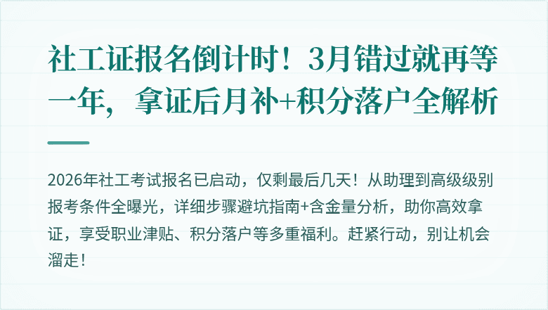 社工证报名倒计时!3月错过就再等一年,拿证后月补+积分落户全解析