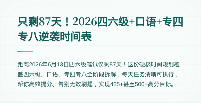 只剩87天！2026四六级+口语+专四专八逆袭时间表