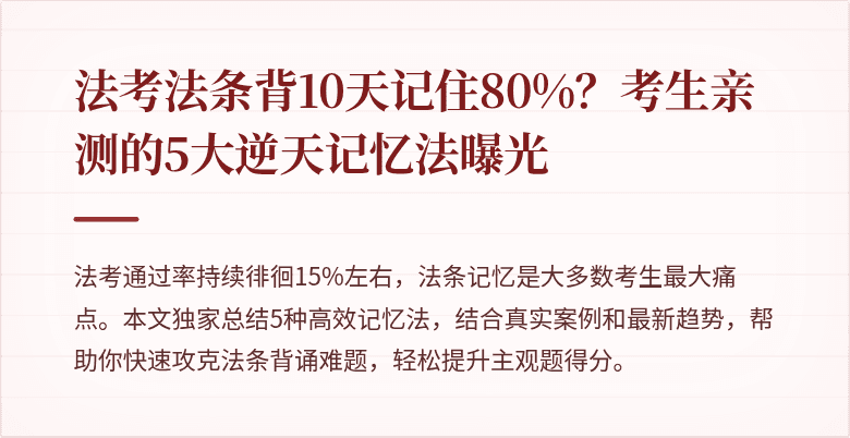 法考法条背10天记住80%？考生亲测的5大逆天记忆法曝光