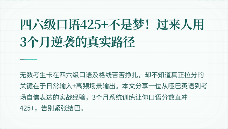 四六级口语425+不是梦!过来人用3个月逆袭的真实路径