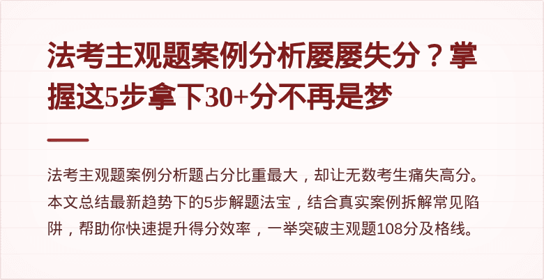 法考主观题案例分析屡屡失分?掌握这5步拿下30+分不再是梦