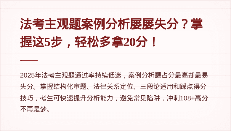法考主观题案例分析屡屡失分?掌握这5步,轻松多拿20分!