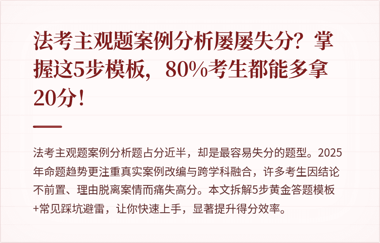 法考主观题案例分析屡屡失分？掌握这5步模板，80%考生都能多拿20分！