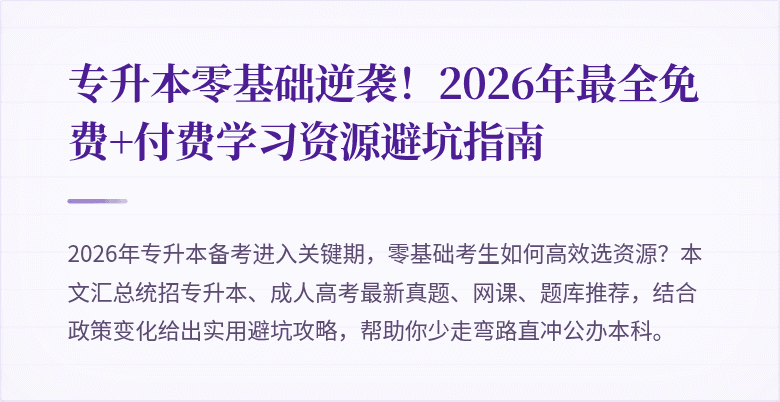 专升本零基础逆袭!2026年最全免费+付费学习资源避坑指南