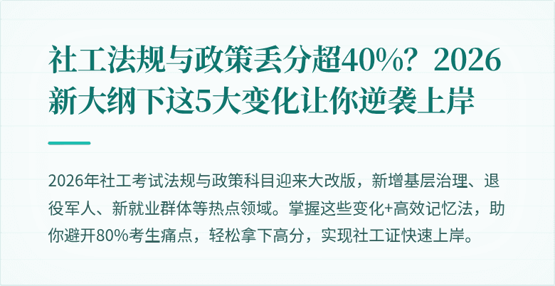 社工法规与政策丢分超40%?2026新大纲下这5大变化让你逆袭上岸