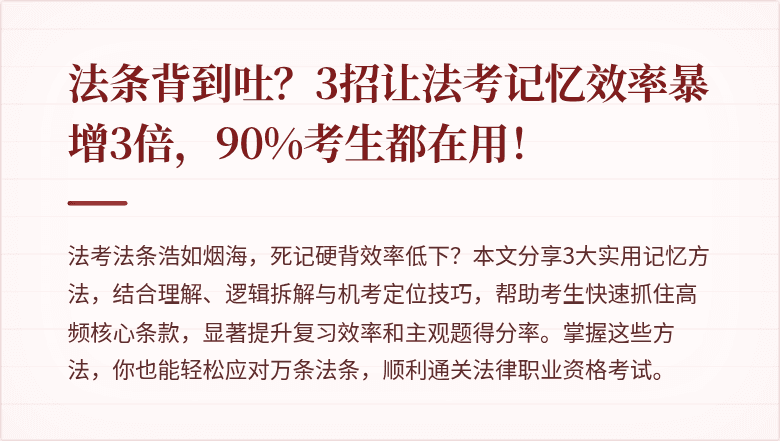 法条背到吐?3招让法考记忆效率暴增3倍,90%考生都在用!