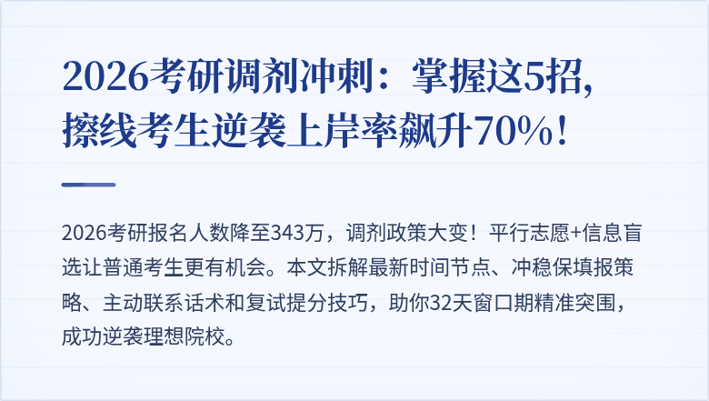 2026考研调剂冲刺：掌握这5招，擦线考生逆袭上岸率飙升70%！