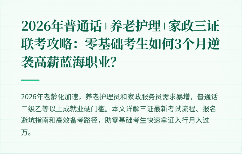 2026年普通话+养老护理+家政三证联考攻略:零基础考生如何3个月逆袭高薪蓝海职业?