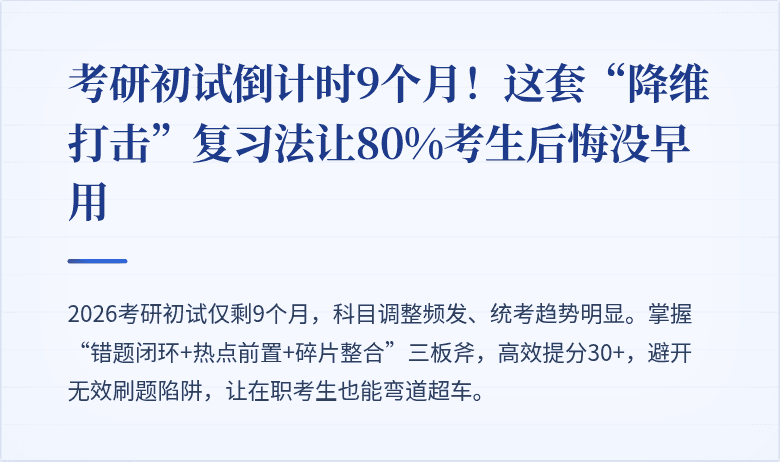 考研初试倒计时9个月！这套“降维打击”复习法让80%考生后悔没早用