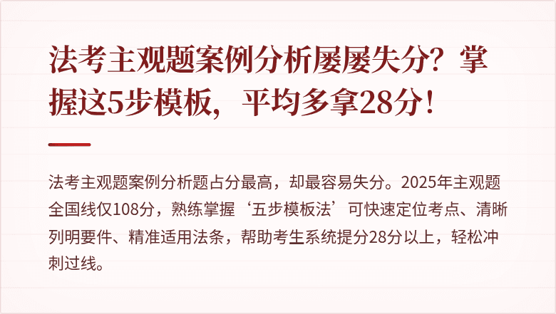法考主观题案例分析屡屡失分?掌握这5步模板,平均多拿28分!