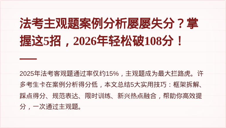 法考主观题案例分析屡屡失分?掌握这5招,2026年轻松破108分!