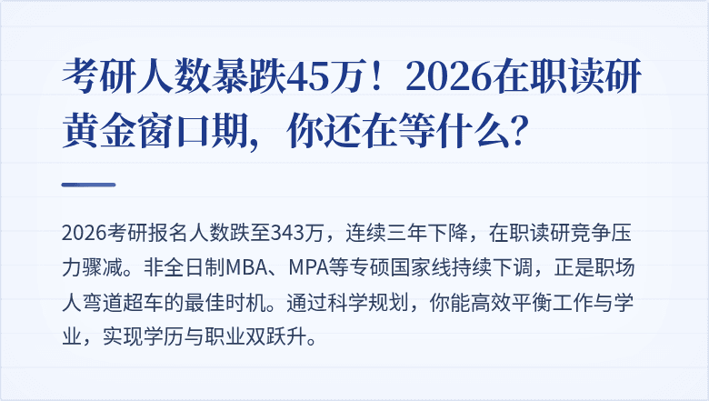 考研人数暴跌45万！2026在职读研黄金窗口期，你还在等什么？