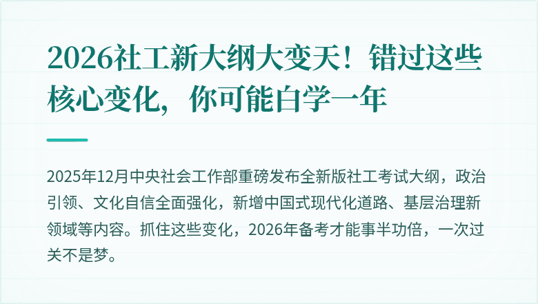 2026社工新大纲大变天！错过这些核心变化，你可能白学一年