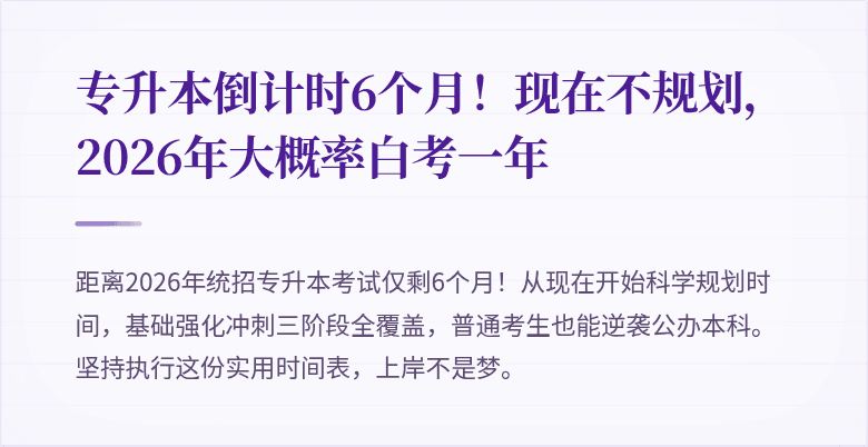 专升本倒计时6个月！现在不规划，2026年大概率白考一年
