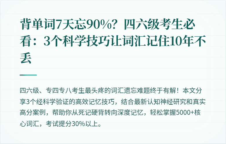 背单词7天忘90%？四六级考生必看：3个科学技巧让词汇记住10年不丢