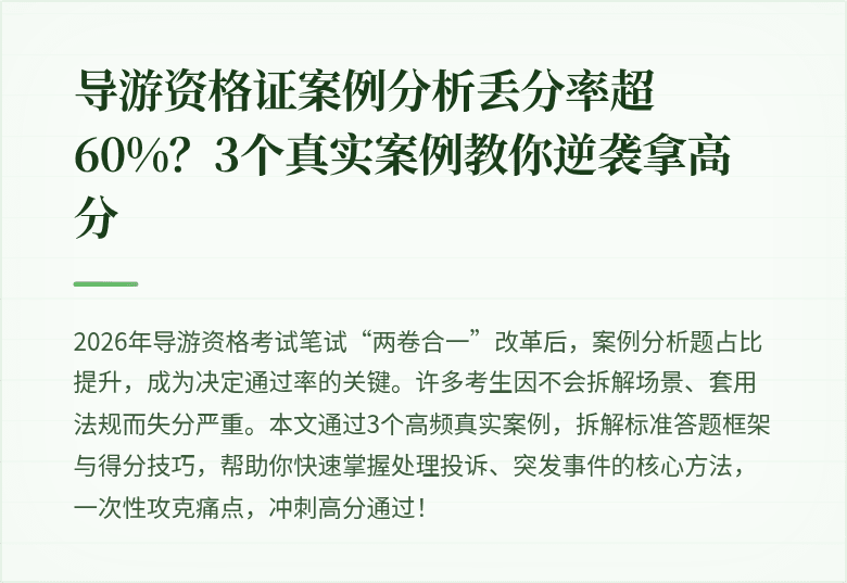 导游资格证案例分析丢分率超60%？3个真实案例教你逆袭拿高分