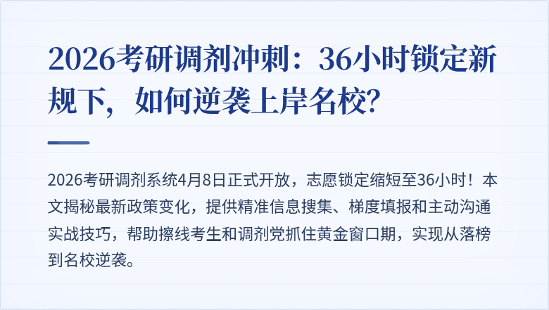 2026考研调剂冲刺：36小时锁定新规下，如何逆袭上岸名校？