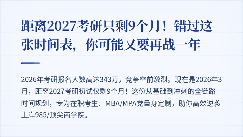 距离2027考研只剩9个月！错过这张时间表，你可能又要再战一年
