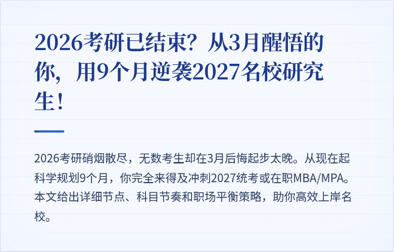 2026考研已结束?从3月醒悟的你,用9个月逆袭2027名校研究生!