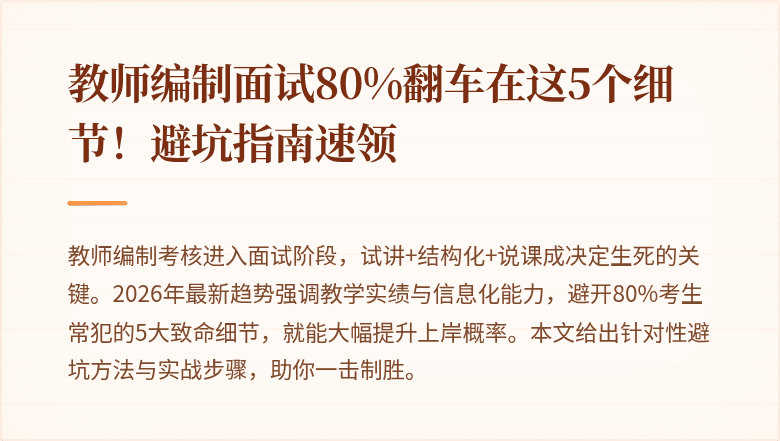 教师编制面试80%翻车在这5个细节！避坑指南速领