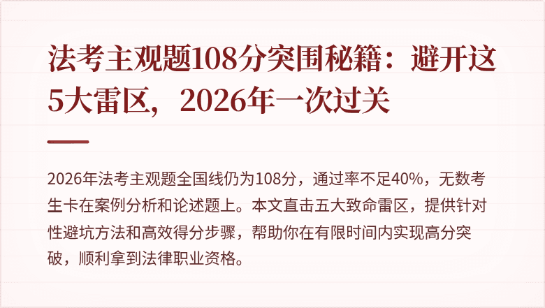法考主观题108分突围秘籍：避开这5大雷区，2026年一次过关