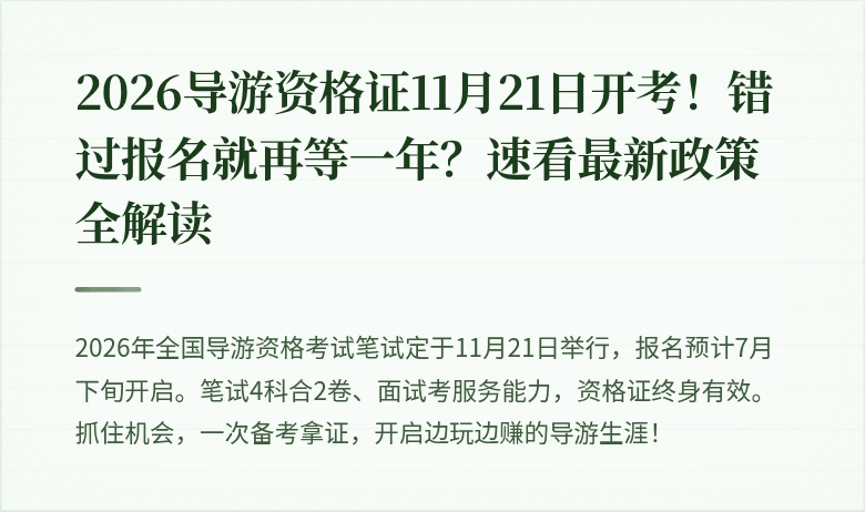 2026导游资格证11月21日开考！错过报名就再等一年？速看最新政策全解读