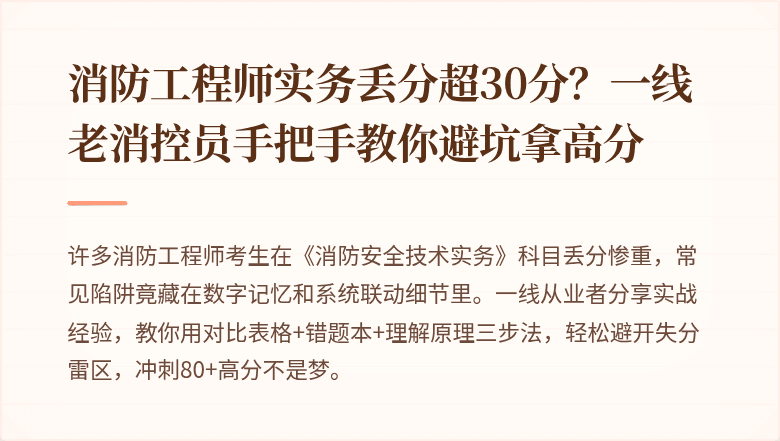 消防工程师实务丢分超30分？一线老消控员手把手教你避坑拿高分