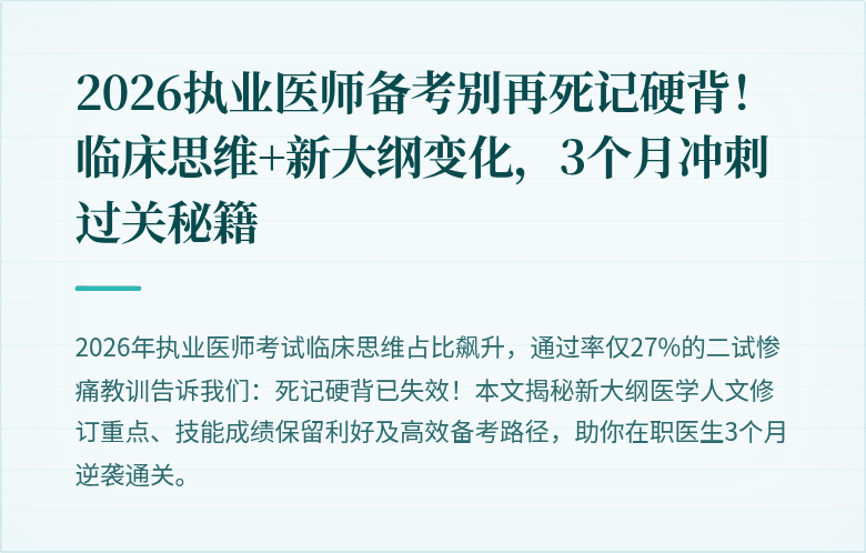 2026执业医师备考别再死记硬背！临床思维+新大纲变化，3个月冲刺过关秘籍