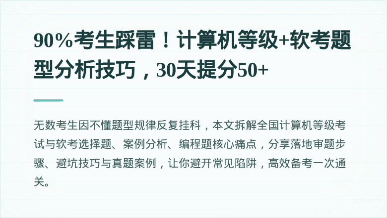 90%考生踩雷！计算机等级+软考题型分析技巧，30天提分50+