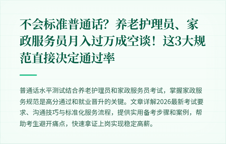不会标准普通话?养老护理员、家政服务员月入过万成空谈!这3大规范直接决定通过率