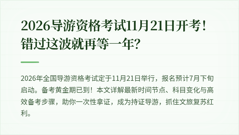 2026导游资格考试11月21日开考！错过这波就再等一年？