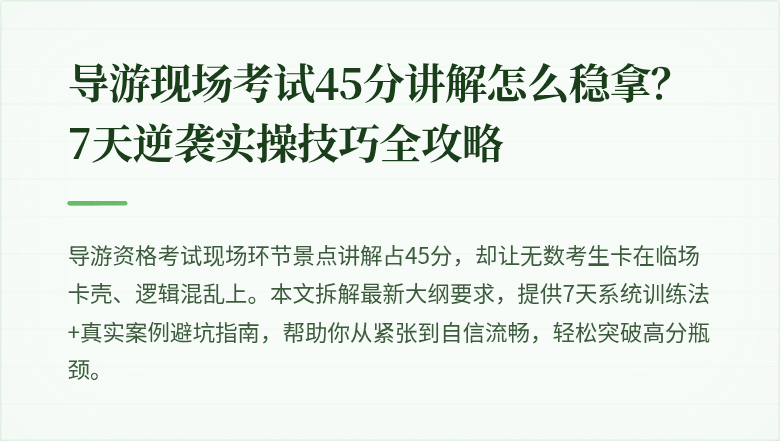 导游现场考试45分讲解怎么稳拿？7天逆袭实操技巧全攻略