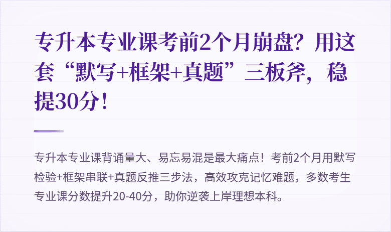 专升本专业课考前2个月崩盘?用这套“默写+框架+真题”三板斧,稳提30分!