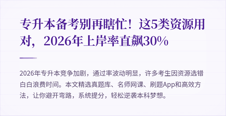 专升本备考别再瞎忙!这5类资源用对,2026年上岸率直飙30%