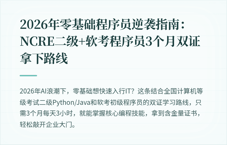 2026年零基础程序员逆袭指南：NCRE二级+软考程序员3个月双证拿下路线
