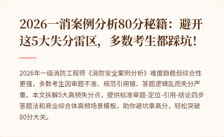 2026一消案例分析80分秘籍：避开这5大失分雷区，多数考生都踩坑！