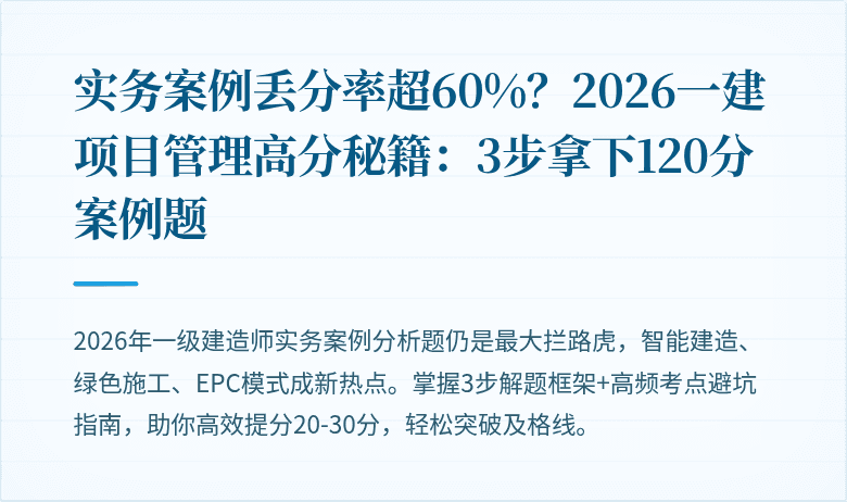 实务案例丢分率超60%?2026一建项目管理高分秘籍:3步拿下120分案例题