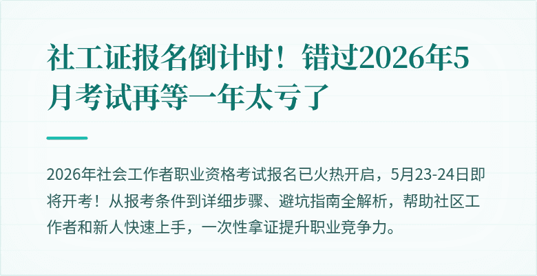 社工证报名倒计时!错过2026年5月考试再等一年太亏了