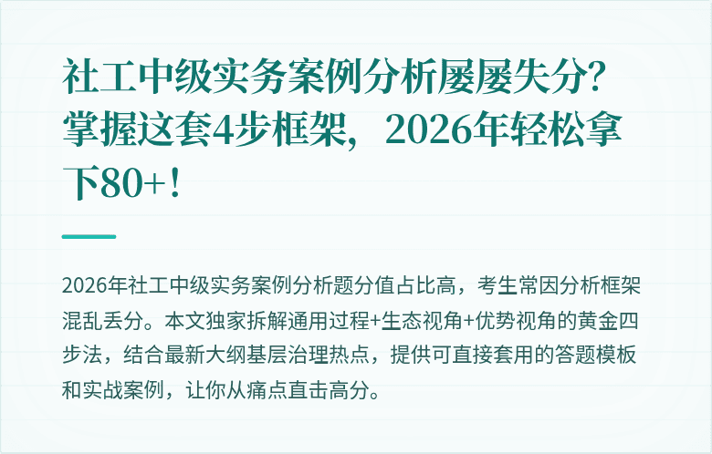 社工中级实务案例分析屡屡失分?掌握这套4步框架,2026年轻松拿下80+!