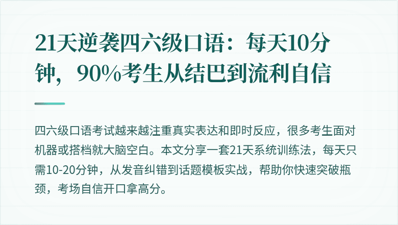 21天逆袭四六级口语：每天10分钟，90%考生从结巴到流利自信